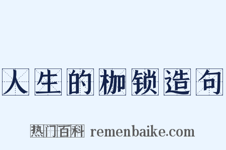 人生的枷锁造句是什么意思的图片